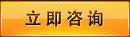  立即咨詢(xún)